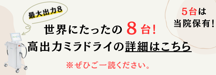 世界にたった9台！高出力ミラドライの詳細はこちら